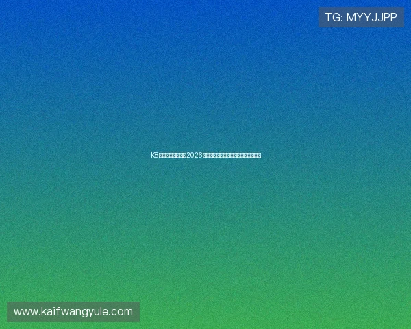 K8凯发在线官网介绍2026年世界杯赛场设施与比赛现场最新动态