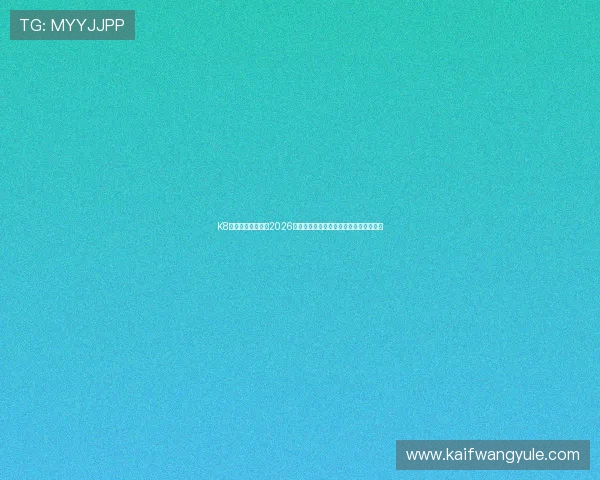 K8官方首页为您提供2026世界杯赛程、直播及精彩集锦全方位资讯